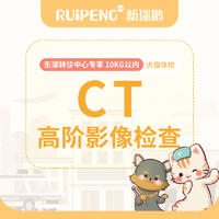 【深圳】东湖转诊中心CT高阶影像检查 10kg以内